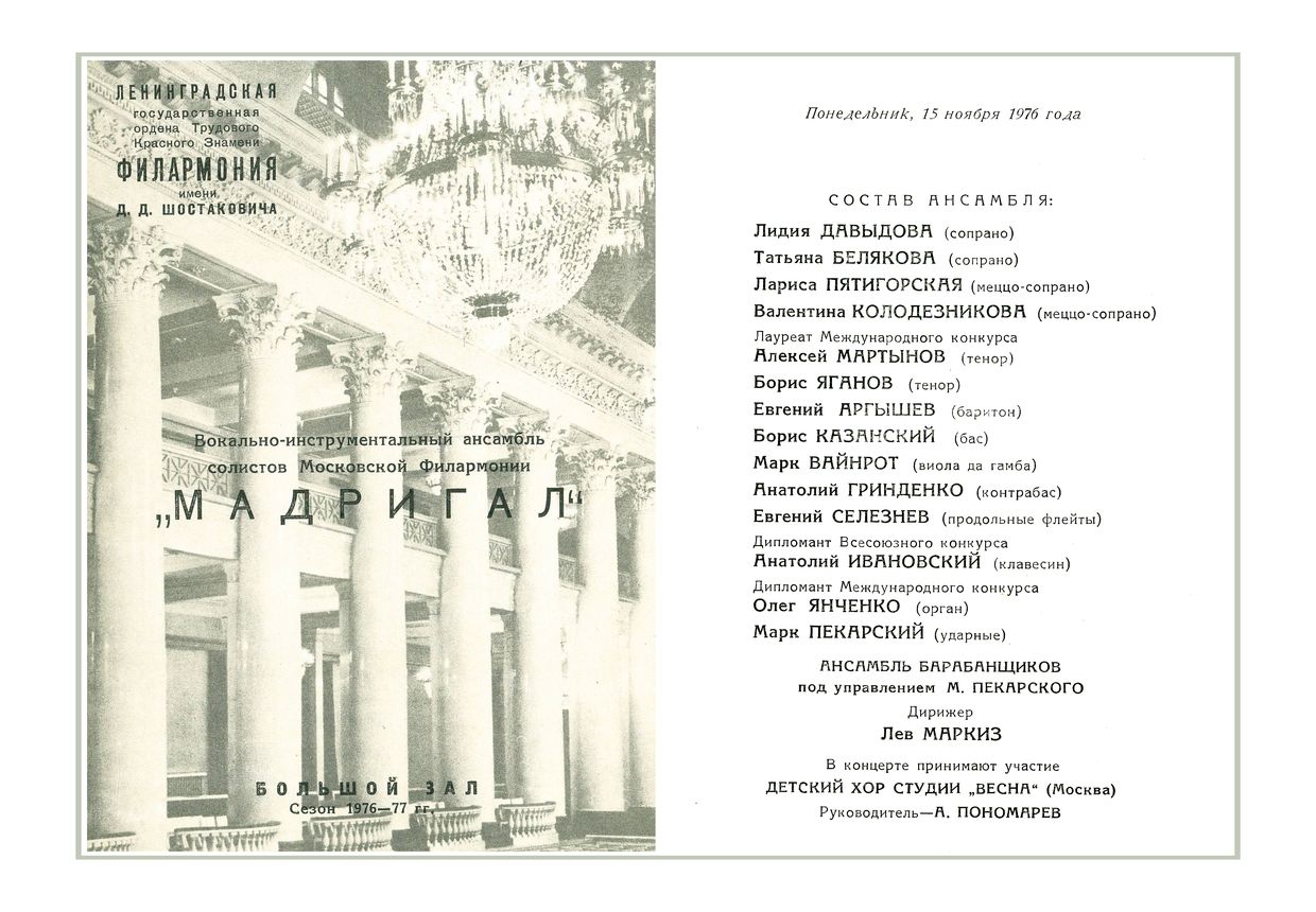 Клаудио Монтеверди
«Мадригал», вокально-инструментальный ансамбль